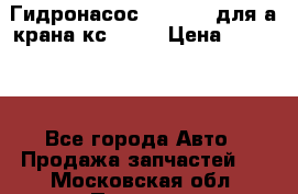 Гидронасос 3102.112 для а/крана кс35774 › Цена ­ 13 500 - Все города Авто » Продажа запчастей   . Московская обл.,Пущино г.